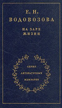 На заре жизни. Книга 1