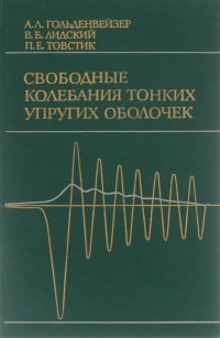 Свободное колебание тонких упругих оболочек