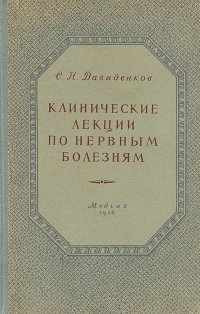 Клинические лекции по нервным болезням. Выпуск II