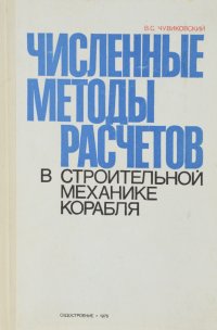 Численные методы расчетов в строительной механике корабля. Общая теория. Одномерные и квазиодномерные процессы