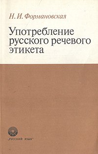 Употребление русского речевого этикета