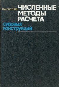 Численные методы расчета судовых конструкций