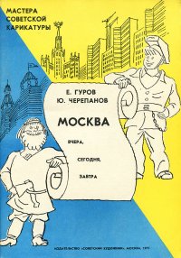 Мастера советской карикатуры. Москва вчера, сегодня, завтра