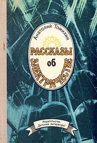 Рассказы об электричестве