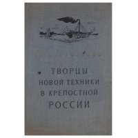 Творцы новой техники в крепостной России