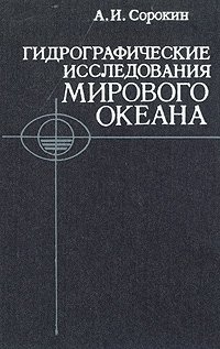 Гидрографические исследования мирового океана