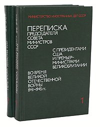 Переписка Председателя Совета Министров СССР с Президентами США и Премьер-министрами Великобритании во время Великой Отечественной Войны 1941-1945 гг. (комплект из 2 книг)