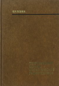 Теоретические основы статистической радиотехники. В 3 книгах. Книга 3