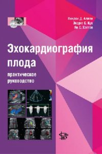 Эхокардиография плода. Практическое руководство (+ CD)