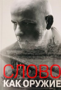 Слово как оружие. Сборник статей 1993-2015 гг