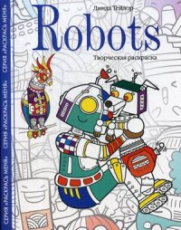 Robots. Творческая раскраска