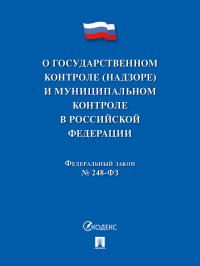 О государственном контроле (надзоре) и муниципальном контроле в Российской Федерации