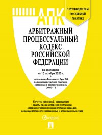 АПК РФ по сост. на 20.10.20 с таблицей изменений и с путеводителем по судебной практике