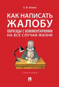 Как написать жалобу: образцы с комментариями на все случаи жизни