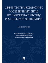 Объекты гражданских и семейных прав по законодательству Российской Федерации