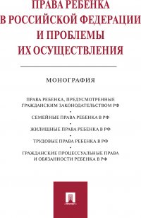 Права ребенка в РФ и проблемы их осуществления