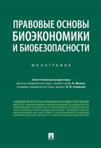 Правовые основы биоэкономики и биобезопасности