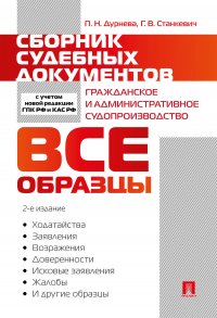 Сборник судебных документов. Гражданское и административное судопроизводство.-2-е изд., перераб. и доп