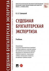 Судебная бухгалтерская экспертиза