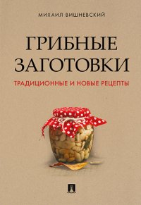 Грибные заготовки: традиционные и новые рецепты