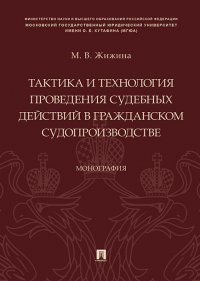 Тактика и технология проведения судебных действий в гражданском судопроизводстве