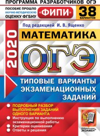 ОГЭ-2020. Математика. 38 вариантов. Типовые варианты экзаменационных заданий