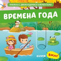 Вжух! Времена года