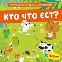 Вжух! Кто что ест?