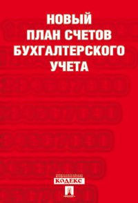 Новый план счетов бухгалтерского учета.С уч. Пр.94н.от 31.10.00