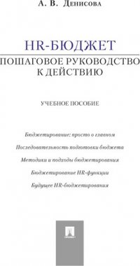 HR-бюджет.Пошаговое руководство к действию