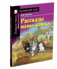 Рассказы мамы-кошки (+ MP3)