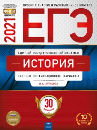 ЕГЭ-2021 История: типовые экзаменационные варианты: 30 вариантов