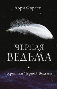 Хроники черной ведьмы: Черная ведьма