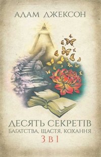 Десять секретів багатства, щастя, кохання. 3 в 1