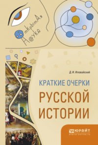 Краткие очерки русской истории