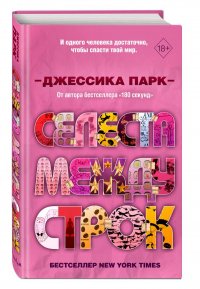 Селеста между строк