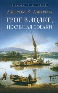 Джером К.Д. Трое в одной лодке, не считая собаки (Библиотека школьника