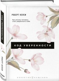 Код уверенности. Как умному человеку стать уверенным в себе