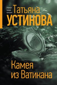 Камея из Ватикана