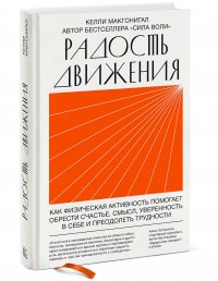 Радость движения. Как физическая активность помогает обрести счастье, смысл, уверенность в себе и преодолеть трудности