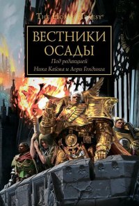 The Horus Heresy. Вестники осады