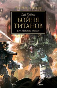 The Horus Heresy. Бойня титанов