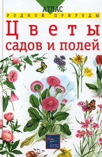 Цветы садов и полей