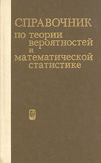 Справочник по теории вероятностей и математической статистике