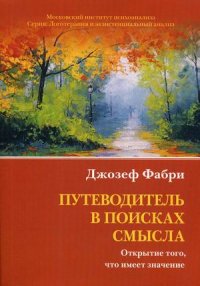 Путеводитель в поисках смысла. Открытие того, что имеет значение