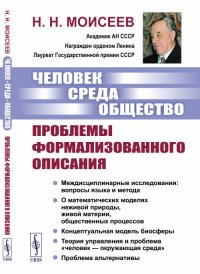 Человек. Среда. Общество. Проблемы формализованного описания. Междисциплинарные исследования: вопросы языка и метода