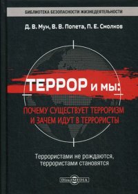 Террор и мы. Почему существует терроризм и зачем идут в террористы