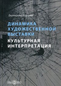 Динамика художественной выставки. Культурная интерпретация