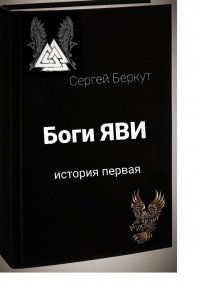 Боги ЯВИ