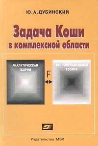 Задача Коши в комплексной области